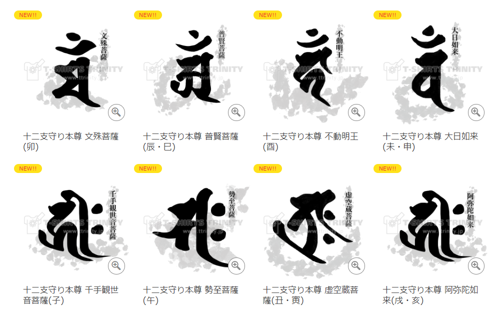 十二支守り本尊 梵字Tシャツ